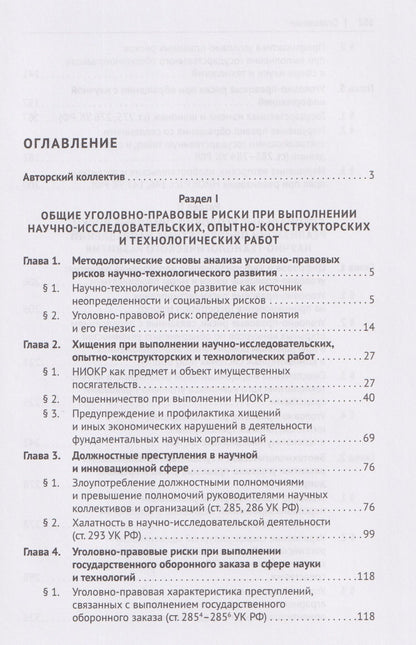 Уголовно-правовые риски научно-технологического развития России. Монография