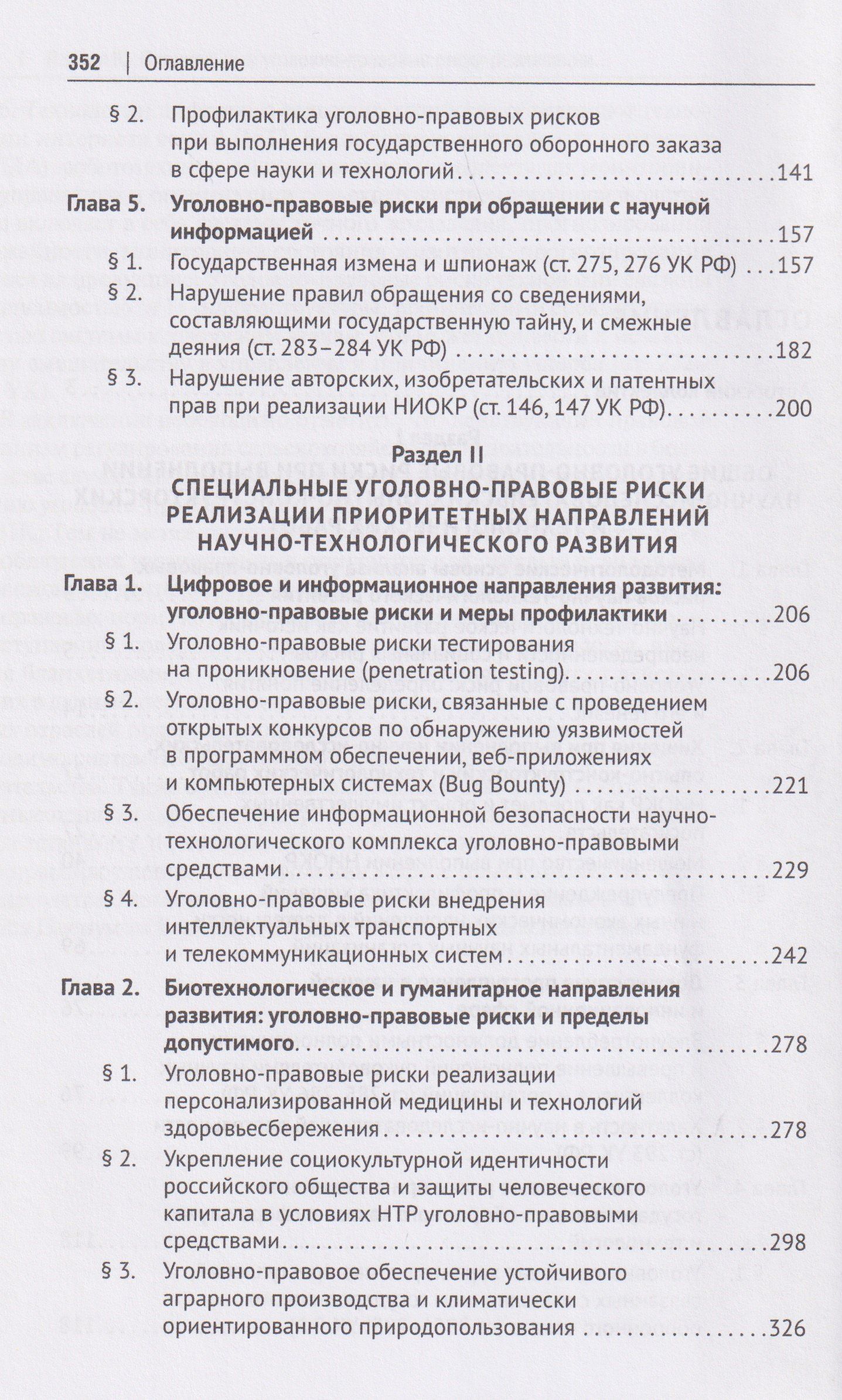 Уголовно-правовые риски научно-технологического развития России. Монография