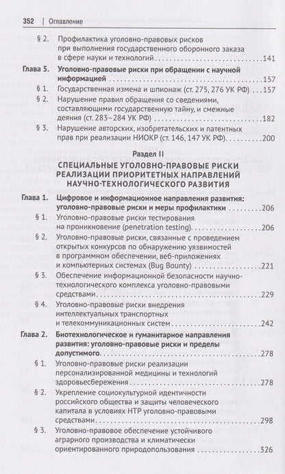 Уголовно-правовые риски научно-технологического развития России. Монография