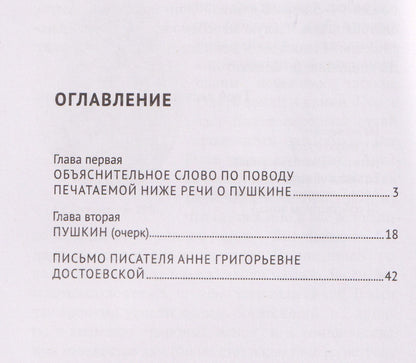 Федор Достоевский: Речь о Пушкине