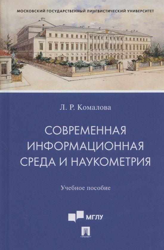 Лилия Комалова: Современная информационная среда и наукометрия. Учебное пособие