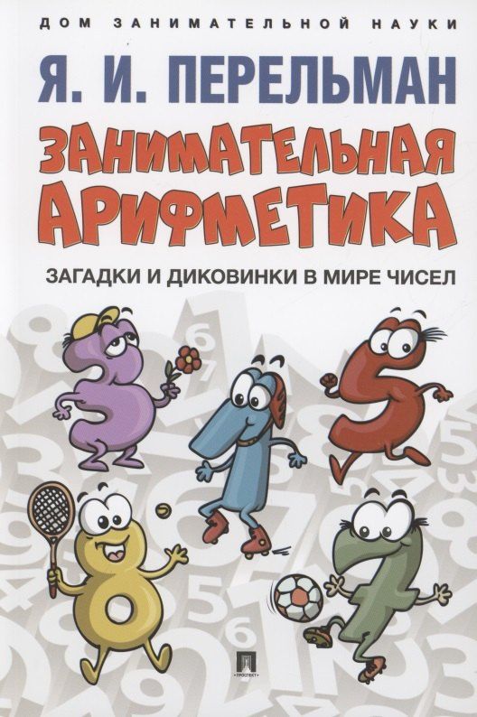 Яков Перельман: Занимательная арифметика. Загадки и диковинки в мире чисел