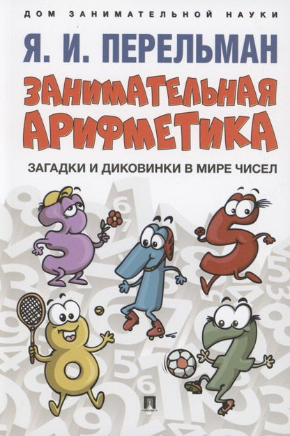 Яков Перельман: Занимательная арифметика. Загадки и диковинки в мире чисел