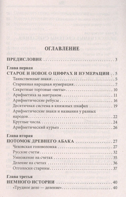 Яков Перельман: Занимательная арифметика. Загадки и диковинки в мире чисел