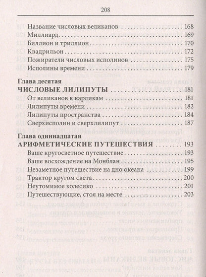 Яков Перельман: Занимательная арифметика. Загадки и диковинки в мире чисел
