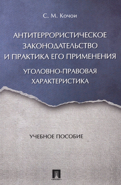 Самвел Кочои: Антитеррористическое законодательство и практика его применения: уголовно-правовая характеристика. У