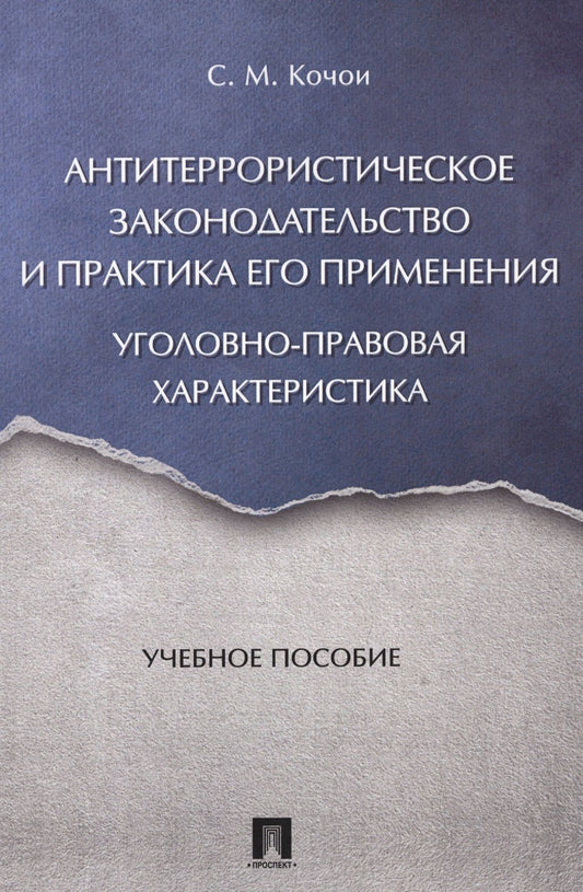 Самвел Кочои: Антитеррористическое законодательство и практика его применения: уголовно-правовая характеристика. У