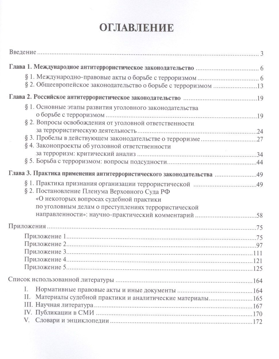 Самвел Кочои: Антитеррористическое законодательство и практика его применения: уголовно-правовая характеристика. У