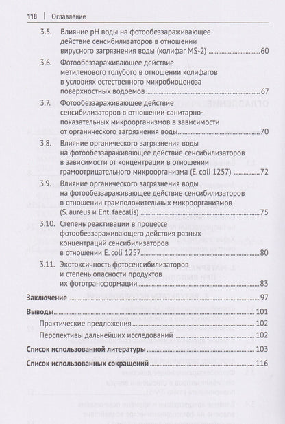 Рамзия Маннапова: Экологическая безопасность и очистка поверхностных водоемов от энтеробактерий и вирусов. Монография