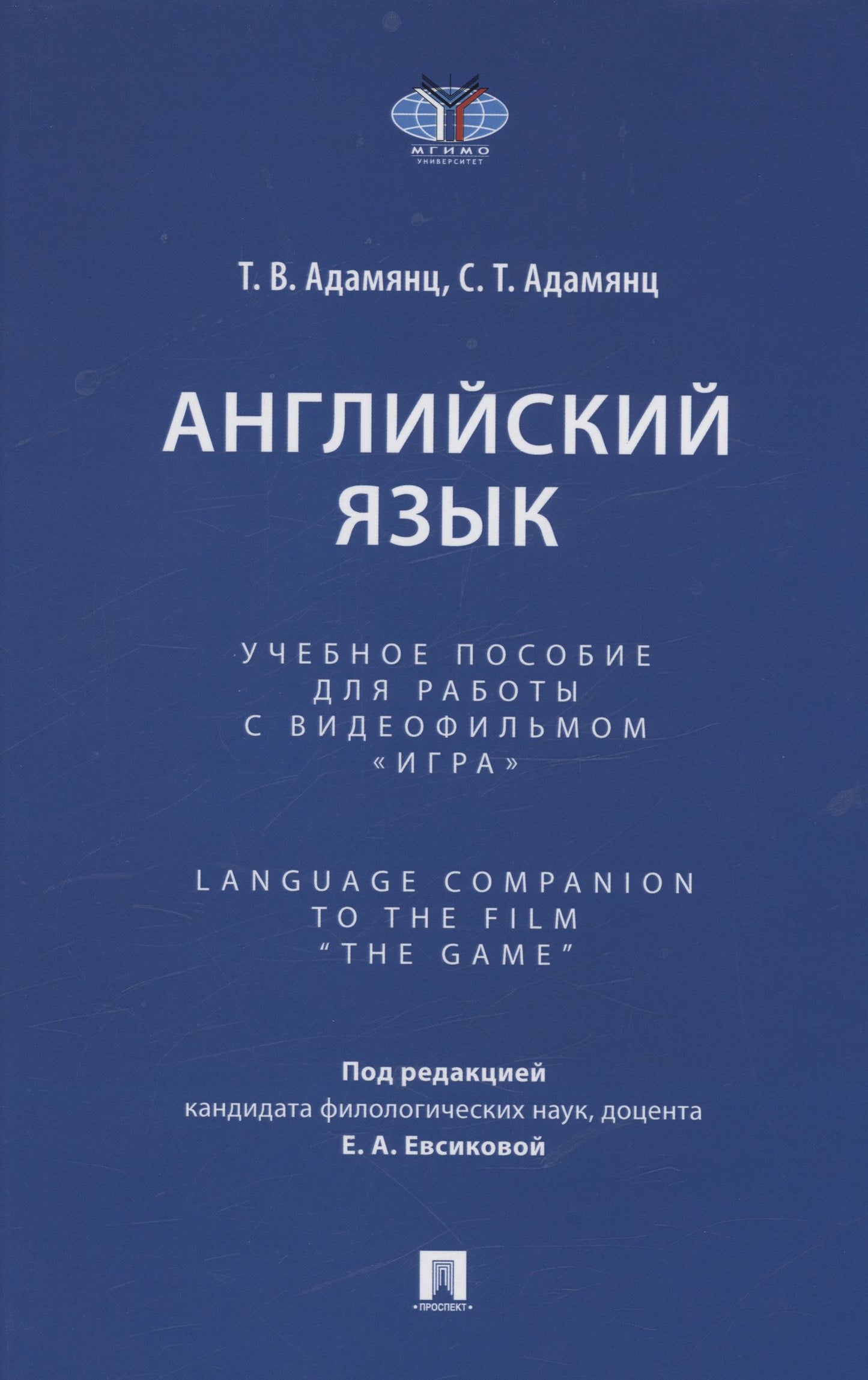 Тигран Адамянц: Английский язык. Учебное пособие для работы с видеофильмом "Игра". Language Companion to the Film “The Game"