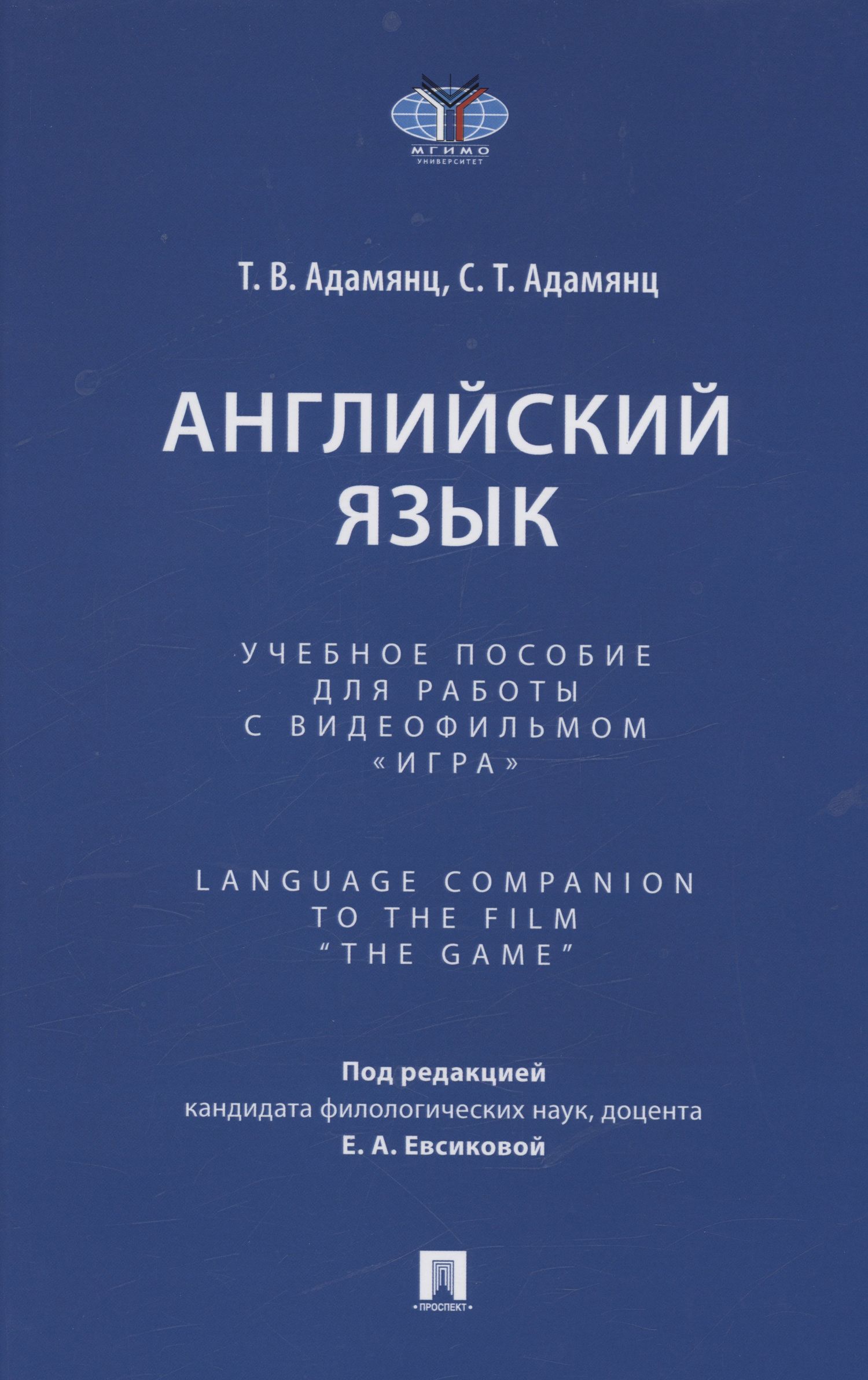 Тигран Адамянц: Английский язык. Учебное пособие для работы с видеофильмом "Игра". Language Companion to the Film “The Game"