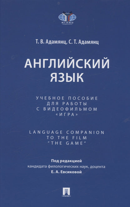 Тигран Адамянц: Английский язык. Учебное пособие для работы с видеофильмом "Игра". Language Companion to the Film “The Game"