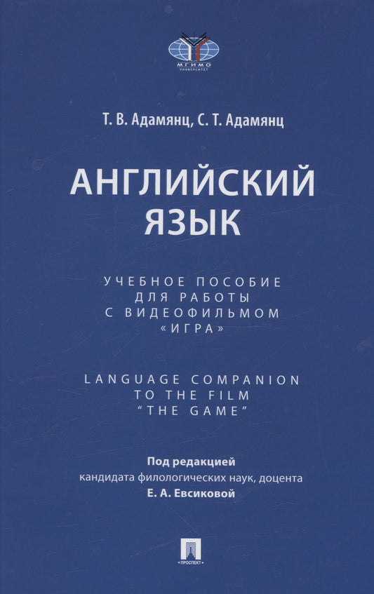 Тигран Адамянц: Английский язык. Учебное пособие для работы с видеофильмом "Игра". Language Companion to the Film “The Game"