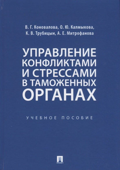Валерия Коновалова: Управление конфликтами и стрессами в таможенных органах. Учебное пособие