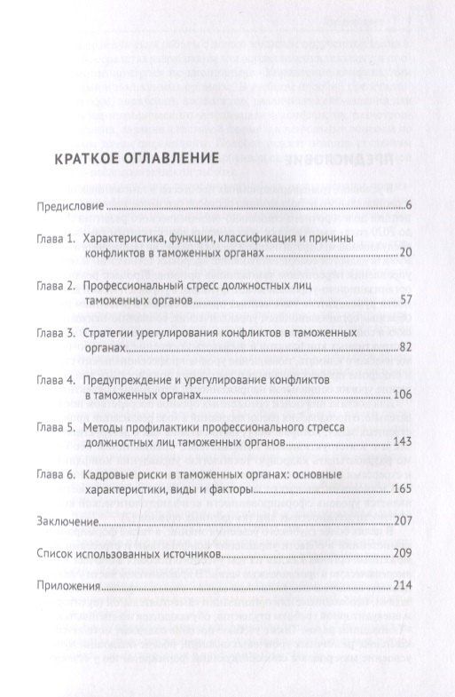 Валерия Коновалова: Управление конфликтами и стрессами в таможенных органах. Учебное пособие