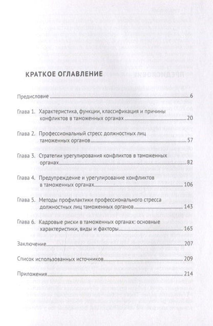 Валерия Коновалова: Управление конфликтами и стрессами в таможенных органах. Учебное пособие