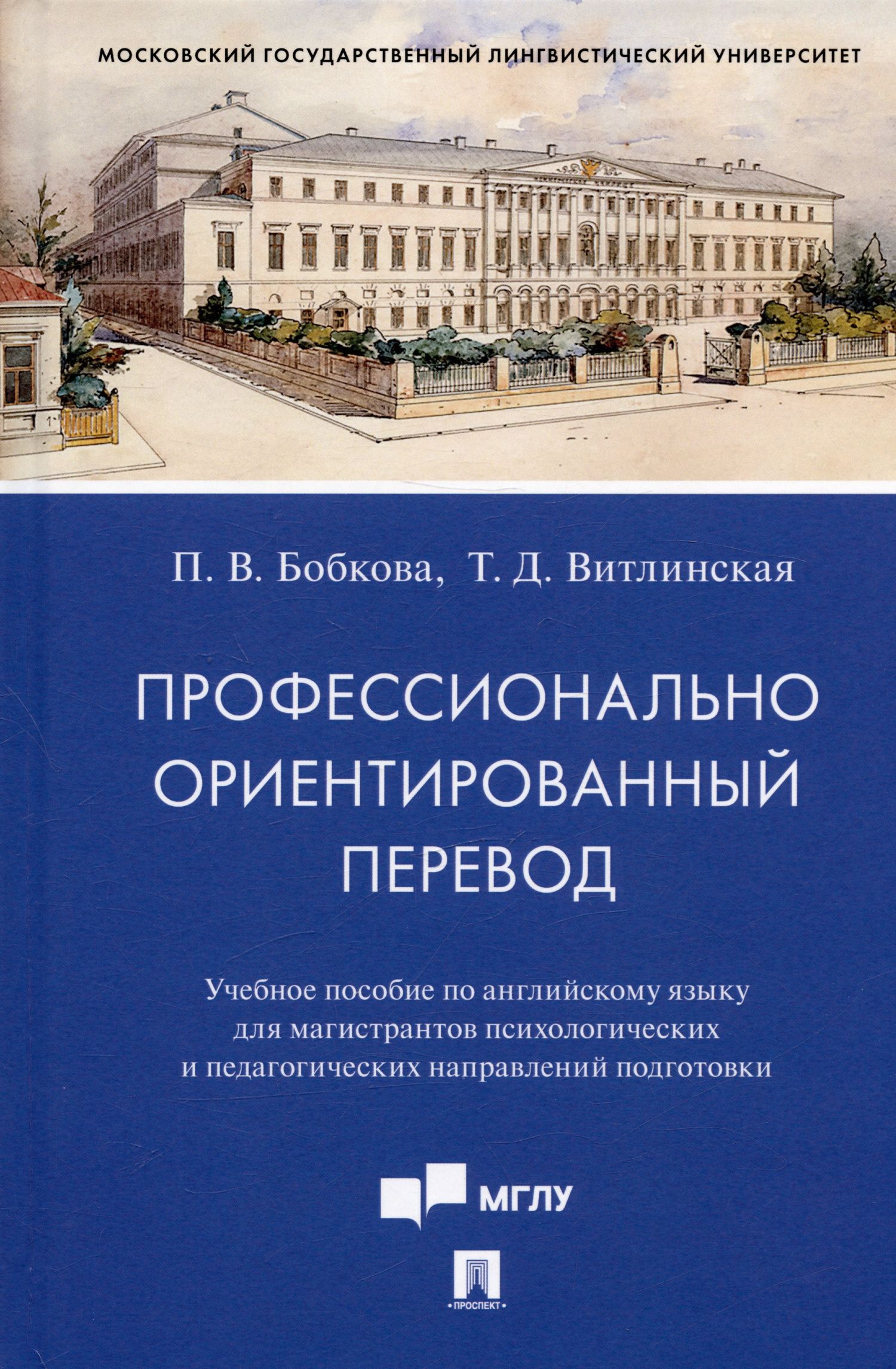 Татьяна Витлинская: Профессионально ориентированный перевод. Учебное пособие по английскому языку...
