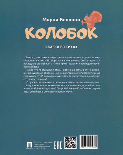 Мария Белкина: Колобок. Сказка в стихах