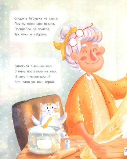 Мария Белкина: Колобок. Сказка в стихах