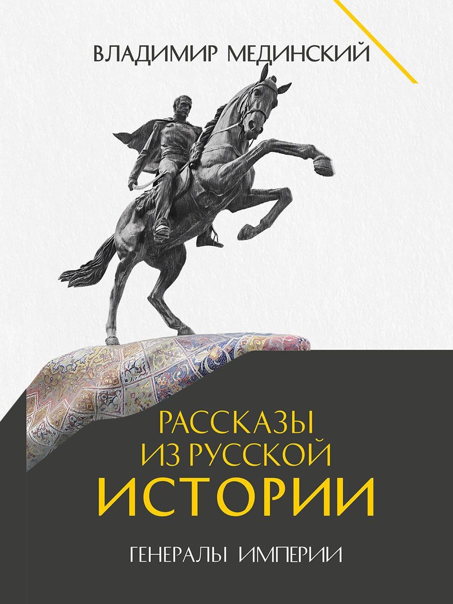 Владимир Мединский: Рассказы из русской истории. Генералы Империи. Книга шестая