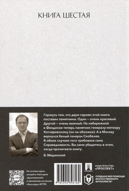 Владимир Мединский: Рассказы из русской истории. Генералы Империи. Книга шестая
