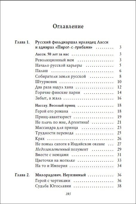 Владимир Мединский: Рассказы из русской истории. Генералы Империи. Книга шестая