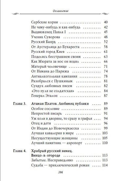 Владимир Мединский: Рассказы из русской истории. Генералы Империи. Книга шестая