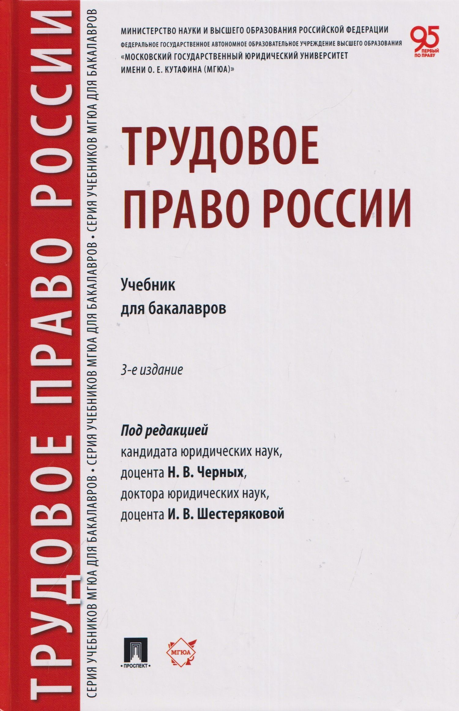 Алла Благодир: Трудовое право России. Уч. для бакалавров