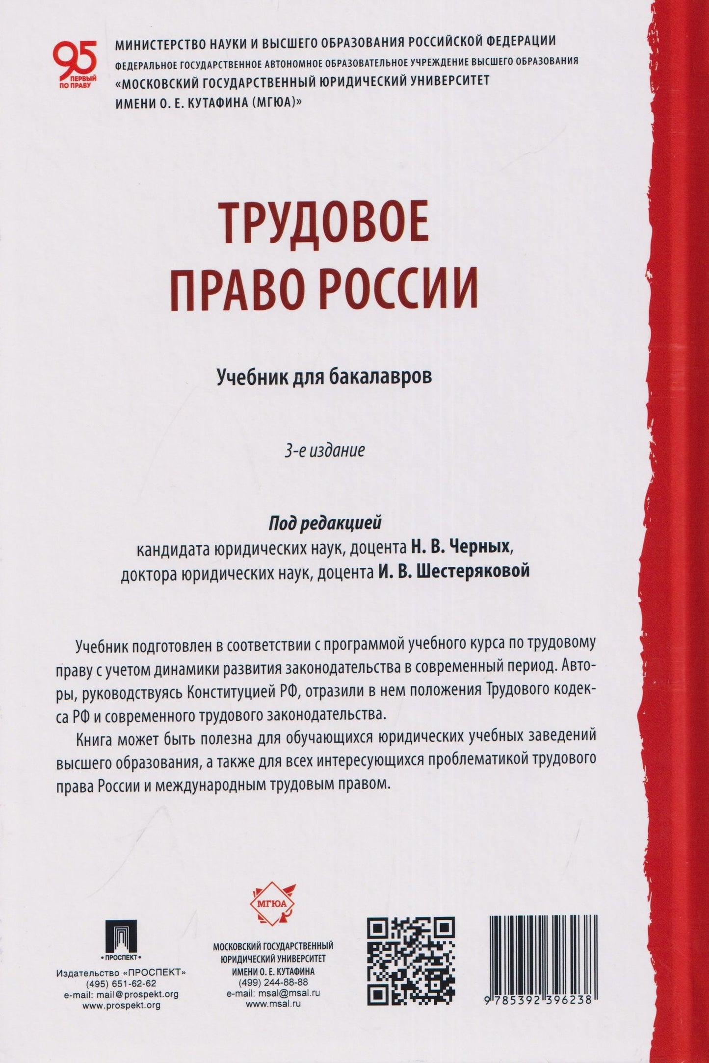 Алла Благодир: Трудовое право России. Уч. для бакалавров