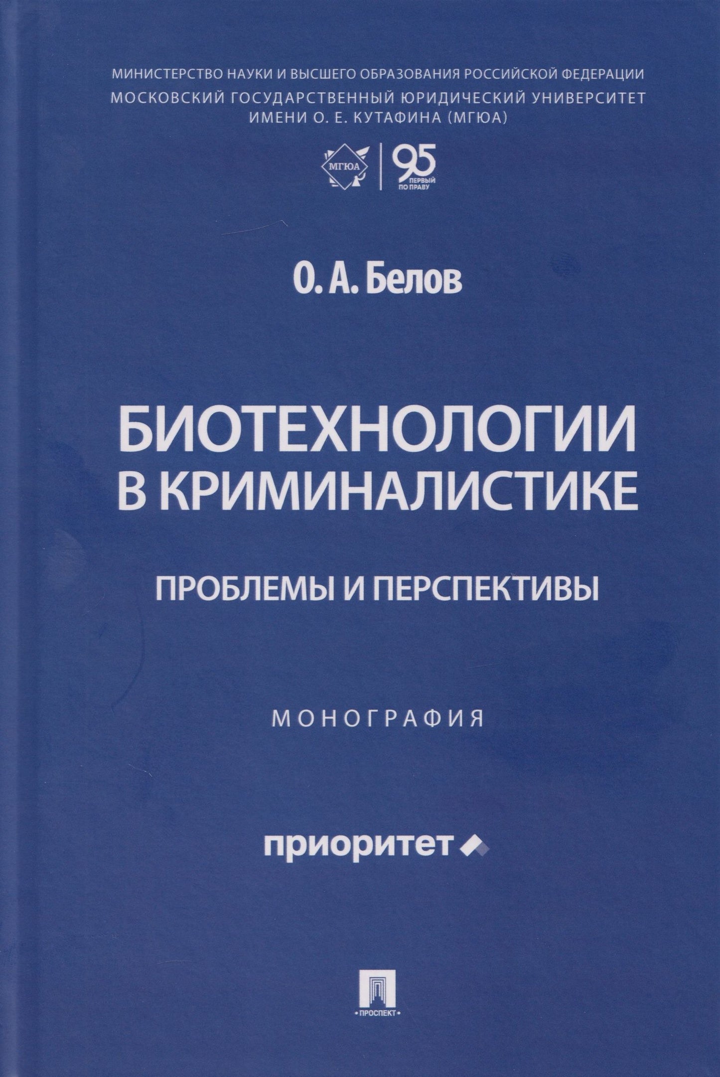 Олег Белов: Биотехнологии в криминалистике: проблемы и перспективы: монография