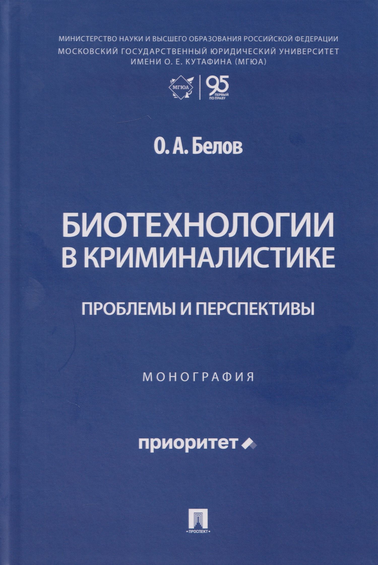 Олег Белов: Биотехнологии в криминалистике: проблемы и перспективы: монография