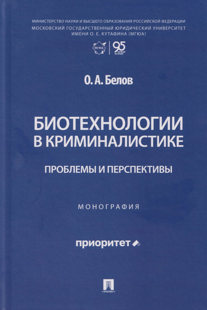 Олег Белов: Биотехнологии в криминалистике: проблемы и перспективы: монография