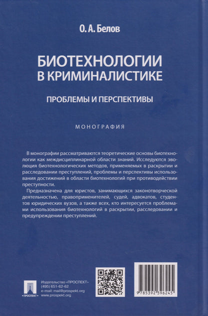 Олег Белов: Биотехнологии в криминалистике: проблемы и перспективы: монография