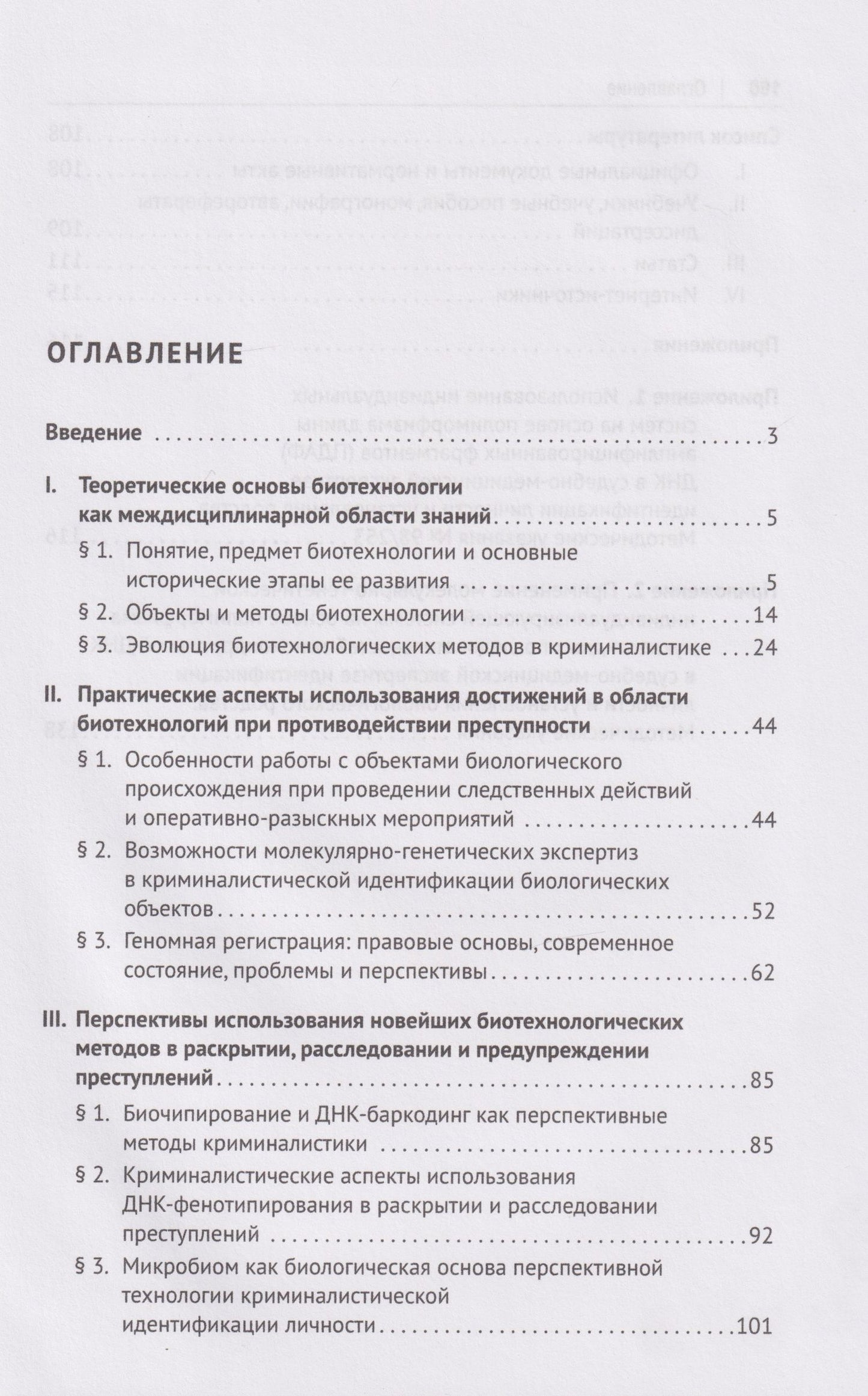 Олег Белов: Биотехнологии в криминалистике: проблемы и перспективы: монография