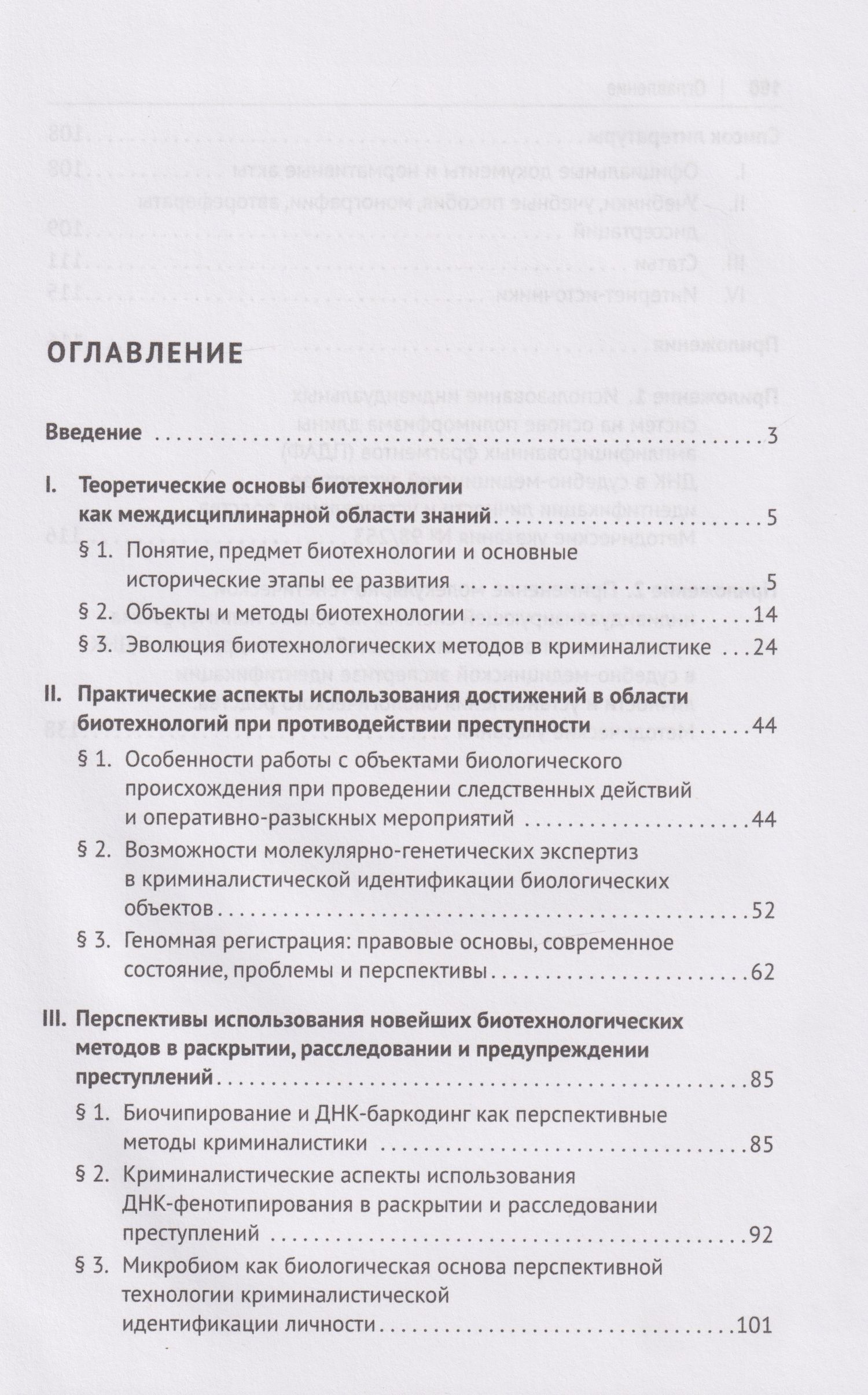 Олег Белов: Биотехнологии в криминалистике: проблемы и перспективы: монография