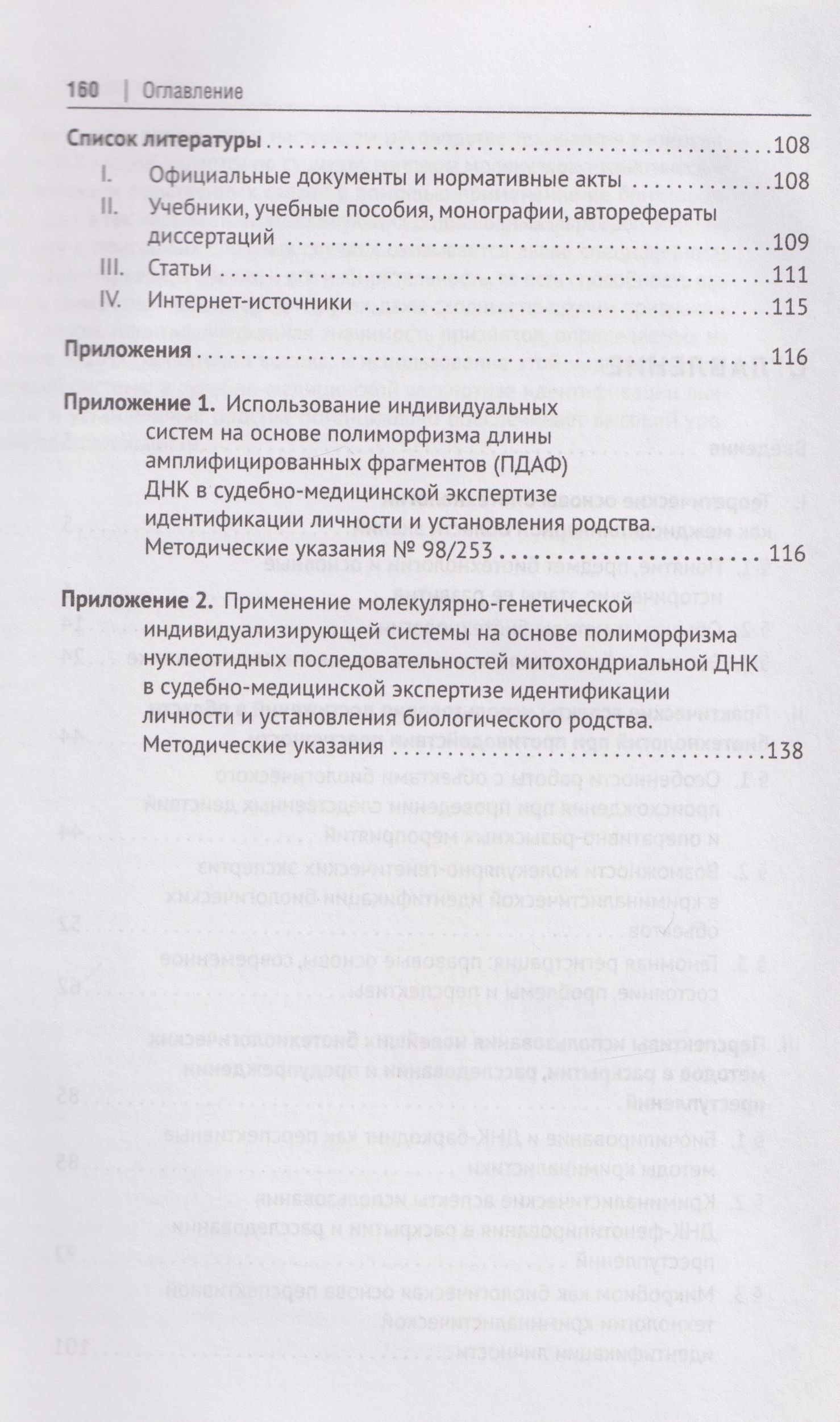 Олег Белов: Биотехнологии в криминалистике: проблемы и перспективы: монография