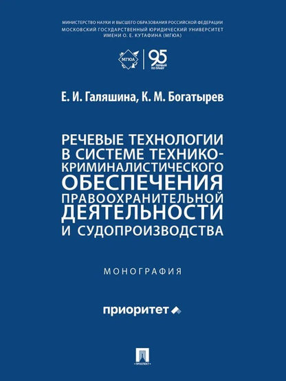 Елена Галяшина: Речевые технологии в системе технико-криминалистического обеспечения правоохранительной деятельности и судопроизводства: монография