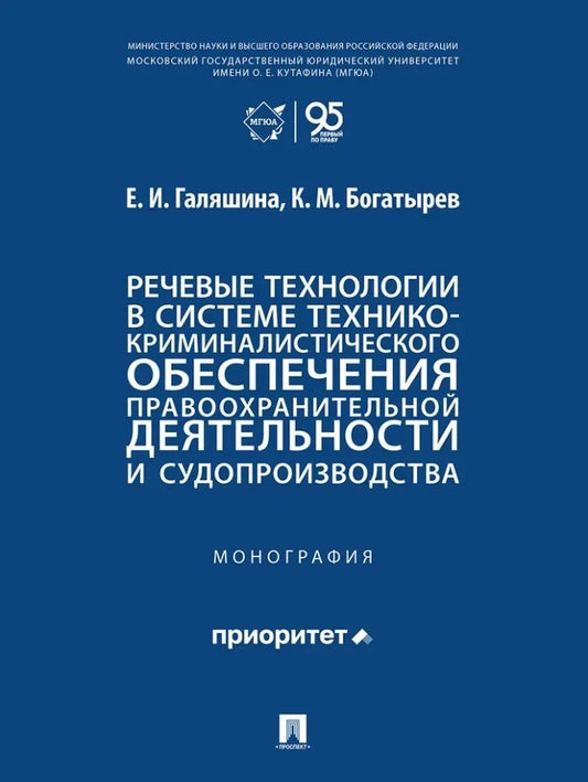 Елена Галяшина: Речевые технологии в системе технико-криминалистического обеспечения правоохранительной деятельности и судопроизводства: монография