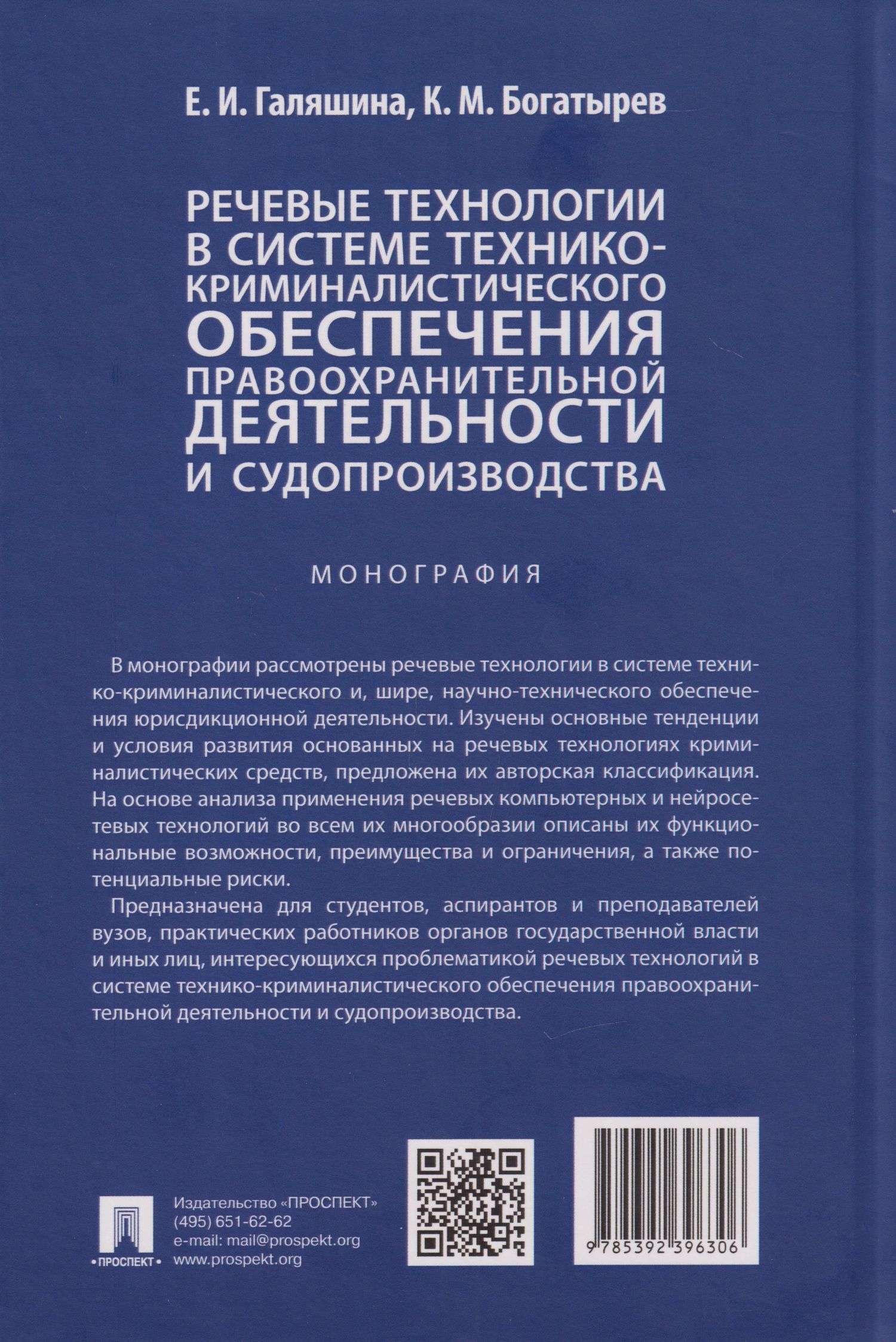 Елена Галяшина: Речевые технологии в системе технико-криминалистического обеспечения правоохранительной деятельности и судопроизводства: монография
