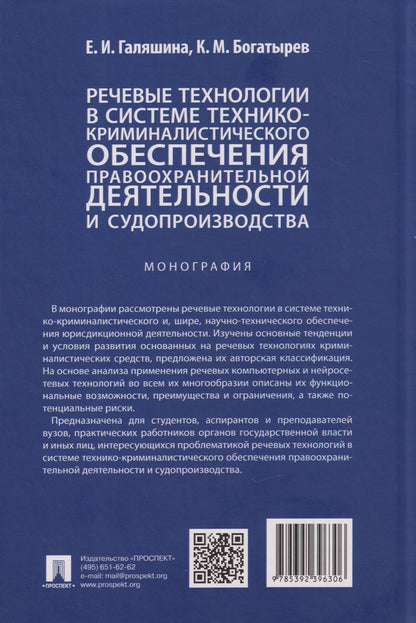 Елена Галяшина: Речевые технологии в системе технико-криминалистического обеспечения правоохранительной деятельности и судопроизводства: монография