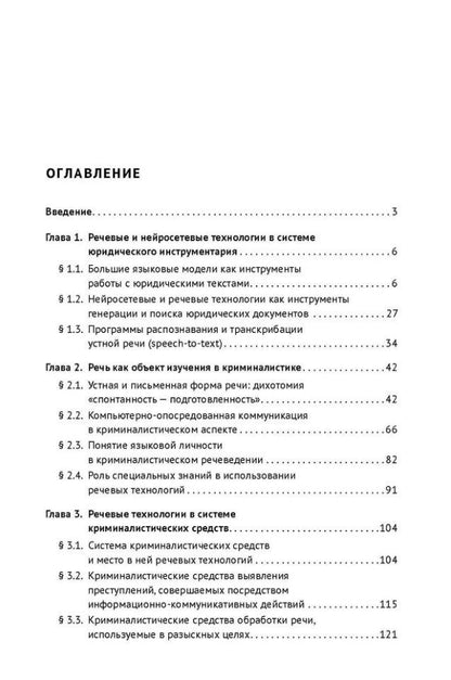 Елена Галяшина: Речевые технологии в системе технико-криминалистического обеспечения правоохранительной деятельности и судопроизводства: монография