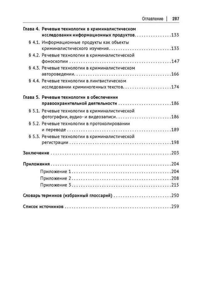 Елена Галяшина: Речевые технологии в системе технико-криминалистического обеспечения правоохранительной деятельности и судопроизводства: монография