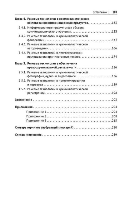 Елена Галяшина: Речевые технологии в системе технико-криминалистического обеспечения правоохранительной деятельности и судопроизводства: монография