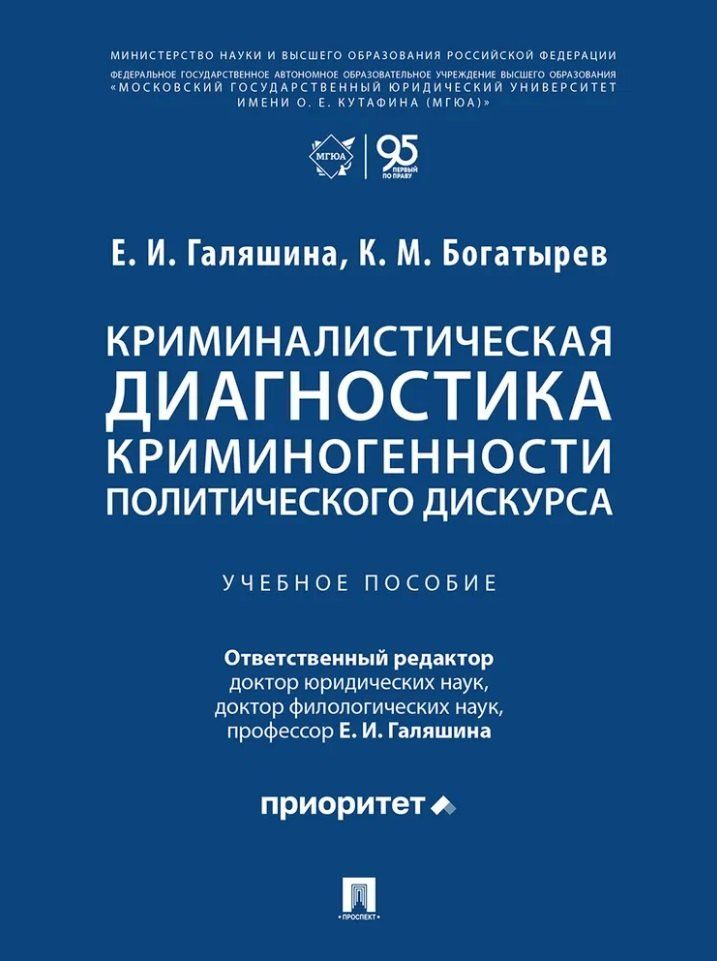 Елена Галяшина: Криминалистическая диагностика криминогенности политического дискурса: учебное пособие