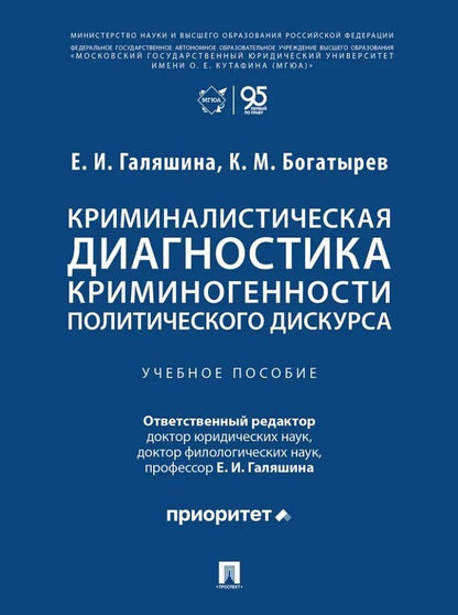 Елена Галяшина: Криминалистическая диагностика криминогенности политического дискурса: учебное пособие