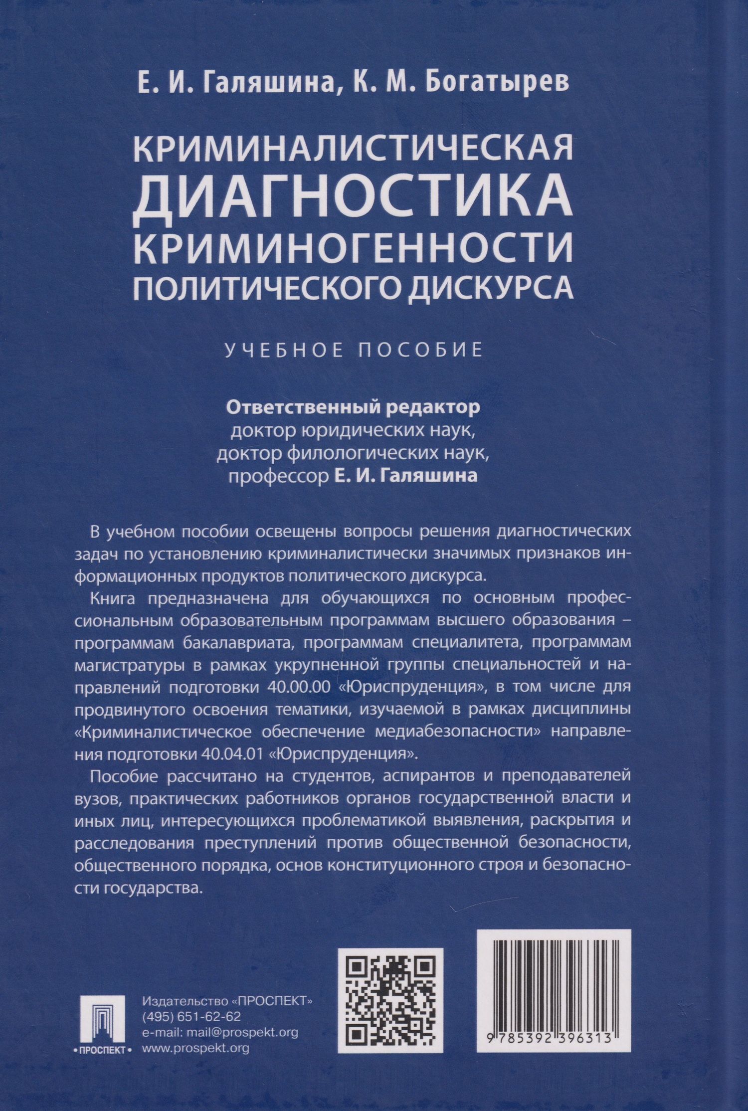 Елена Галяшина: Криминалистическая диагностика криминогенности политического дискурса: учебное пособие