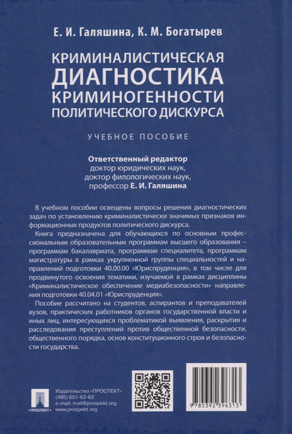 Елена Галяшина: Криминалистическая диагностика криминогенности политического дискурса: учебное пособие