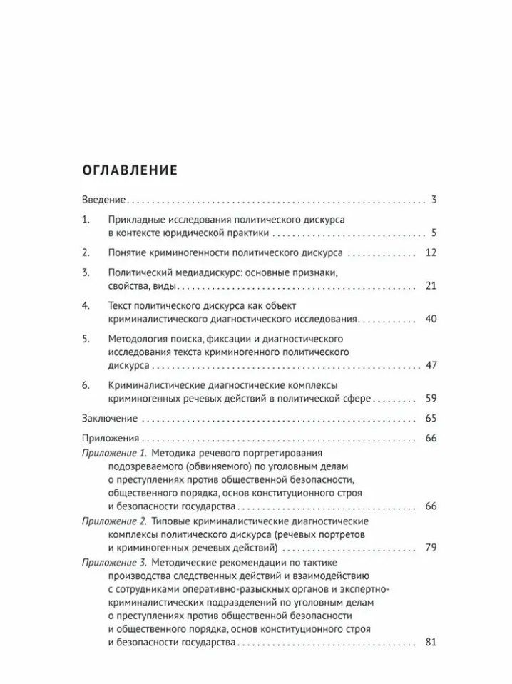 Елена Галяшина: Криминалистическая диагностика криминогенности политического дискурса: учебное пособие