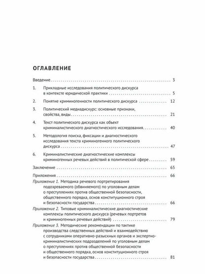 Елена Галяшина: Криминалистическая диагностика криминогенности политического дискурса: учебное пособие