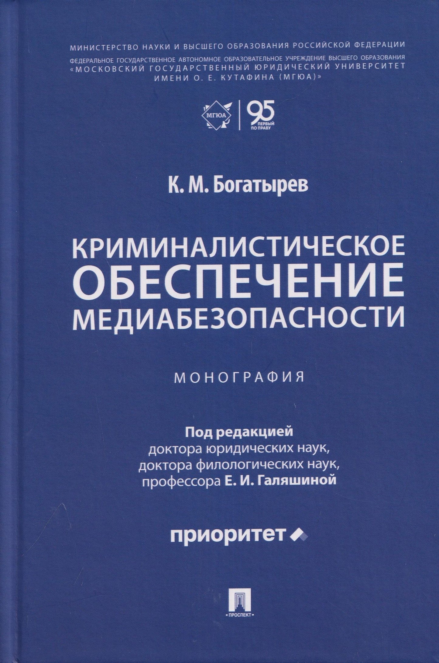 Константин Богатырев: Криминалистическое обеспечение медиабезопасности. Монография